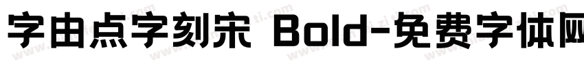 字由点字刻宋 Bold字体转换